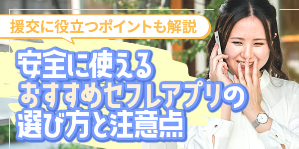 安全に使えるおすすめセフレアプリの選び方と注意点｜援交に役立つポイントも解説