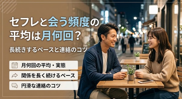 セフレと会う頻度の平均は月何回？長続きするペースと連絡のコツ